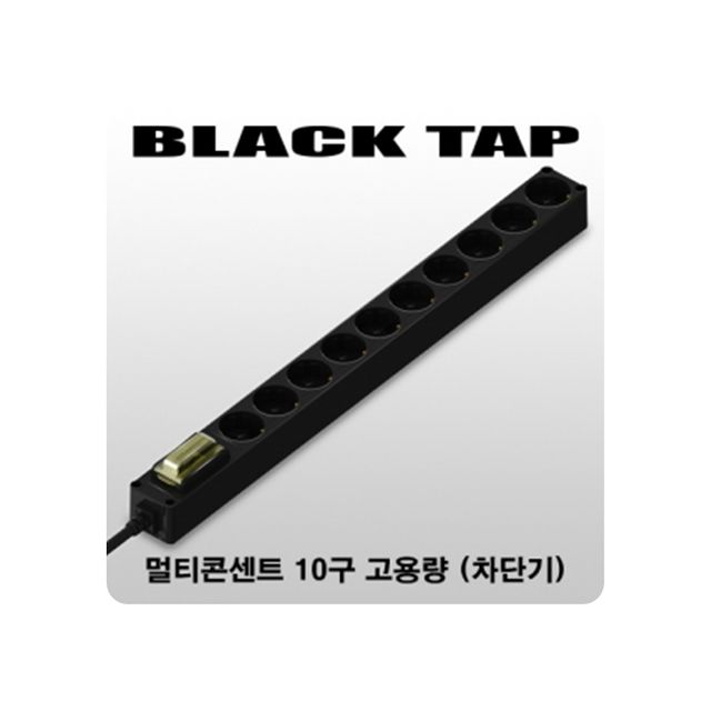 블랙탭 10구 1.5m 220V 16A 고용량 (누전차단기) 기