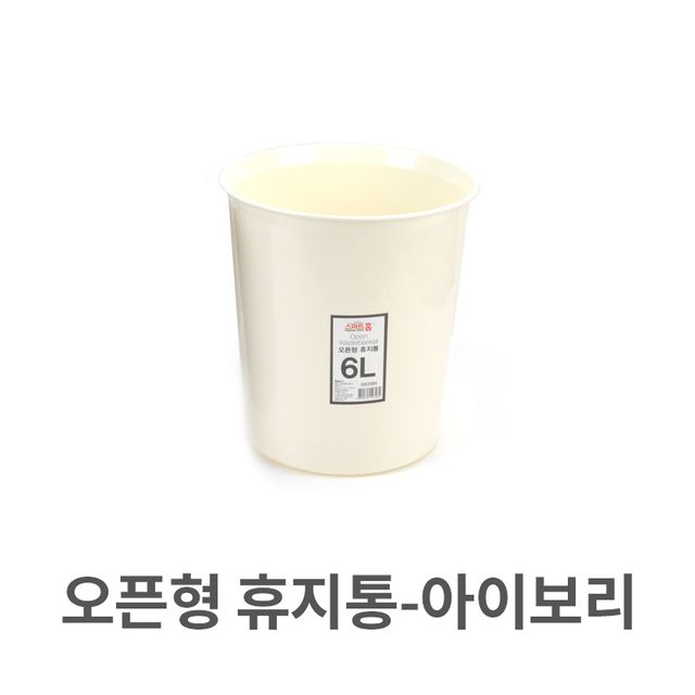 오픈형 휴지통 아이보리 쓰레기통 다목적 플라스틱