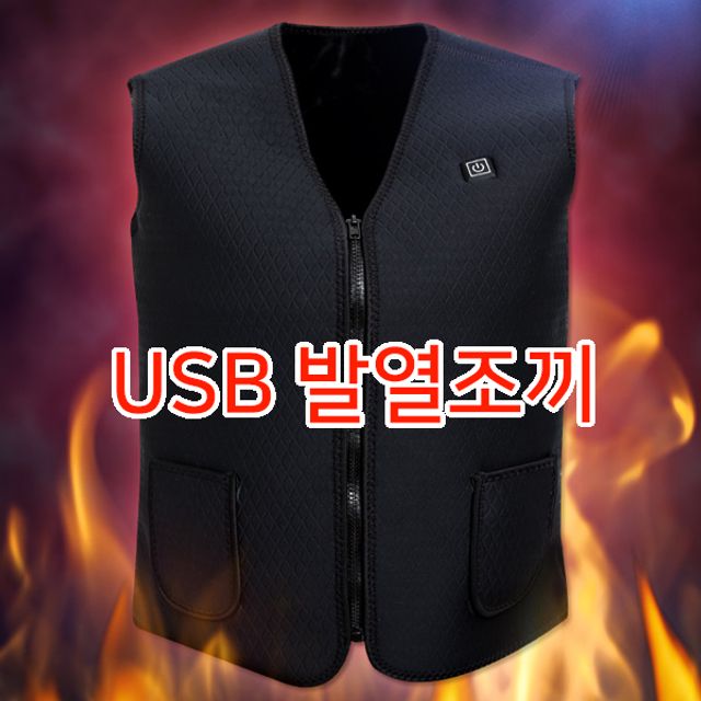 발열조끼 USB 배터리 충전용