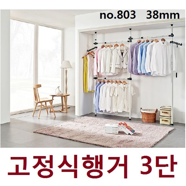 혜명몰 업그레이드 38mm 고정식 3단행거_803  수납정리 옷행거봉 기둥식행거 드레스룸행거 옷장행거 원룸행