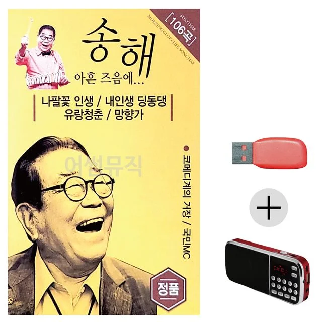 송해 아흔즈음에 USB+효도라디오 세트상품