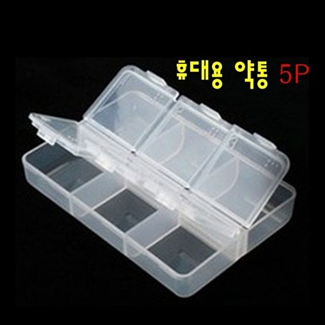 PJ뷰티휴대용약통5P 약통 휴대용약통 투명용기
