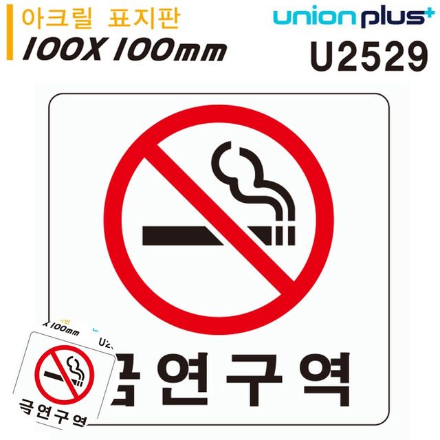 금연안내문 금연표시 표지판 아크릴 금연구역 100x100mm