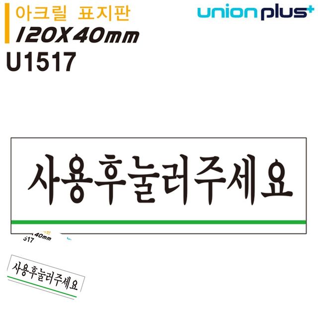 안내표지 안내사인 표지판 아크릴 사용후눌러주세요 120x40mm