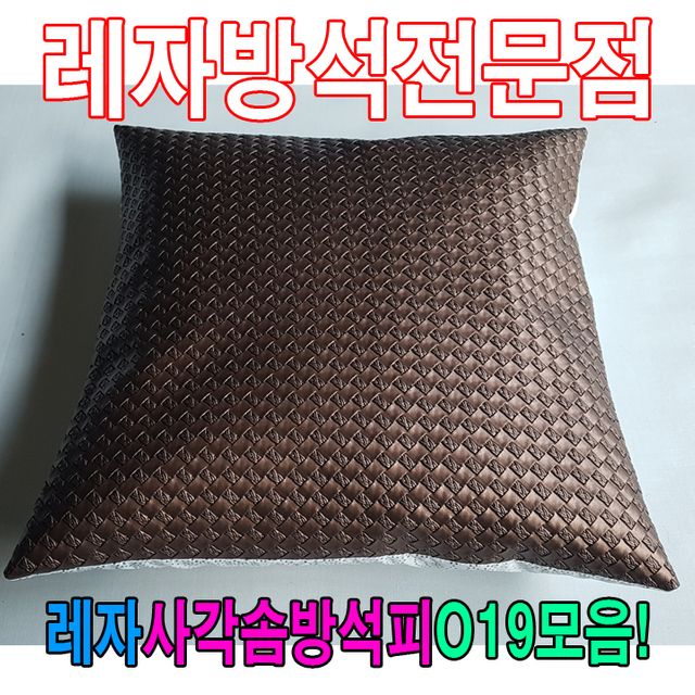 레자사각솜방석피O19모음/레자커버/방석피/커버