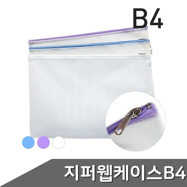 B4 1개입 지퍼 웹 ZF 케이스 색상랜덤