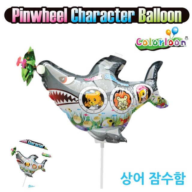 색깔풍선 이벤트풍선 바람개비 풍선 상어 잠수함