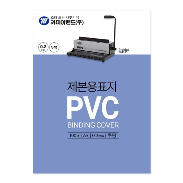 혜명몰 카피어랜드 PVC제본표지 A3 투명 0.2 / 100매 - 권 (1개입) A3제본표지 보고서제본 제본커버 사무용