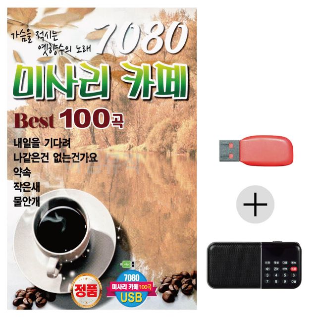 효도라디오 USB 7080 미사리 카페베스트 - nostalgic 히트곡 모음