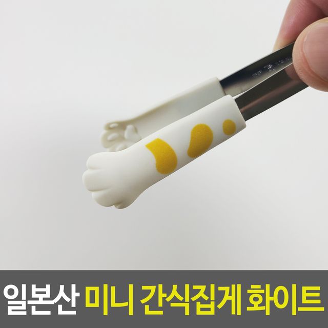 일본산 미니 간식집게 화이트, 반찬집게 치킨 집게 예쁜집게