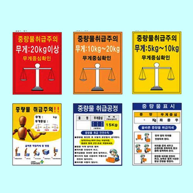 녹색안전 중량물취급주의표지 450 600 스티커 산업안