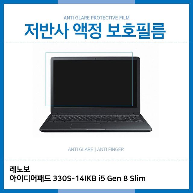 레노보 330S-14IKB i5 8세대 Slim 저반사 보호필름