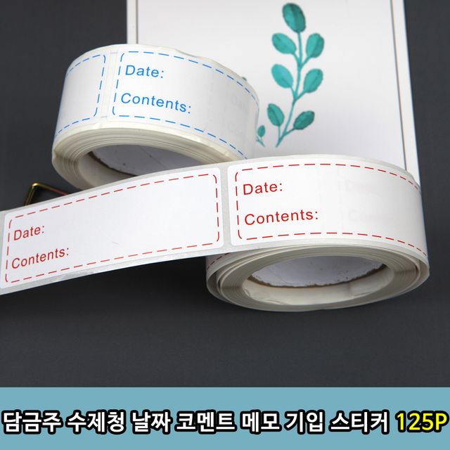 수제청 담금주 날짜 코멘트 메모 기입 스티커 125P 필