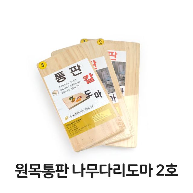 원목 통판 나무 다리 도마 2호 소나무 업소용 주방