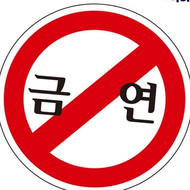표지판 에폭시 금연 원형 80mm 카페용품 안내팻말