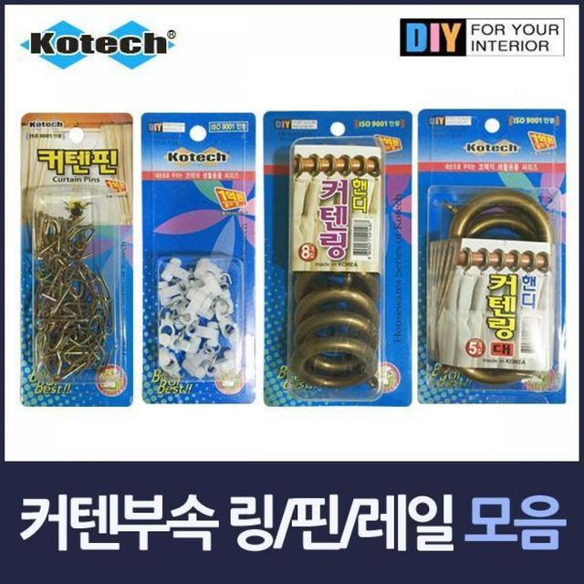 BS 커텐부속 모음 케텐링 커텐핀 커텐레일