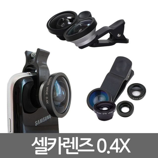 초광각 셀카렌즈/0.4배율/스마트폰/아이폰/안드로이드