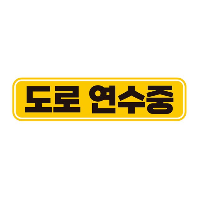 도로연수중 자석 자동차스티커, 고휘도반사 28x7cm