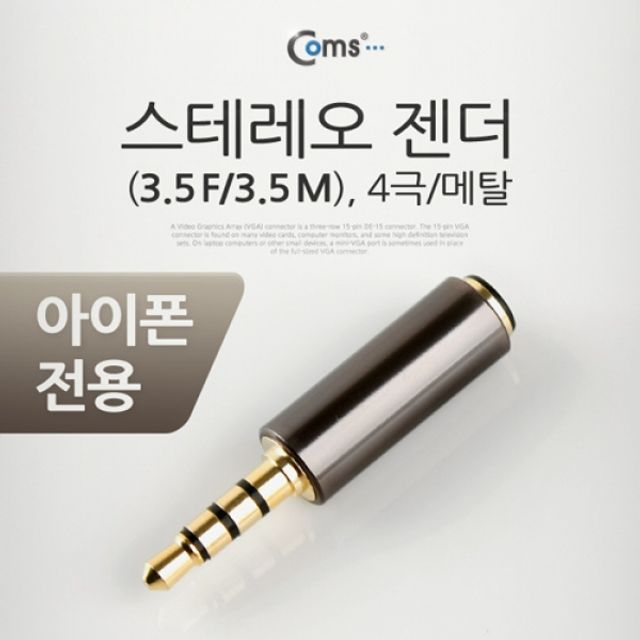 Coms 스테레오 젠더3.5 M 3.5 F 4극 메탈