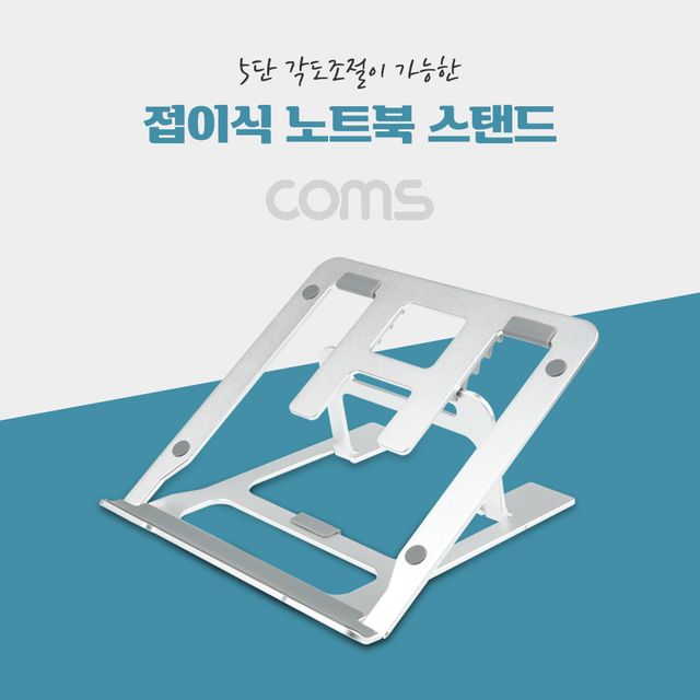 Coms 접이식 알루미늄 노트북 태블릿 거치대