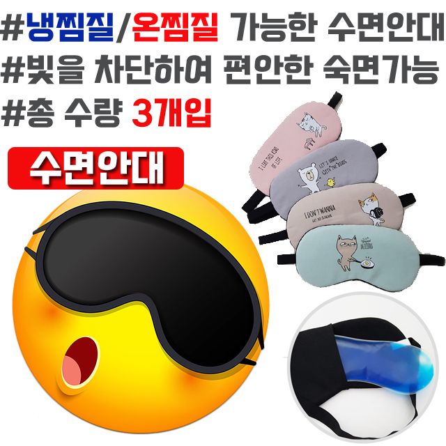 시원하게 따뜻하게 찜질도 가능한 수면안대 X 3개입