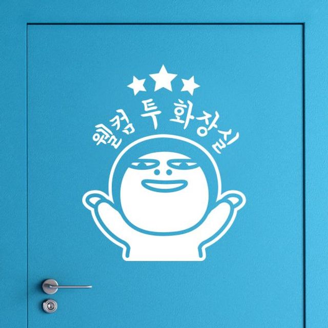 웰컴 흰 토일렛 화장실스티커 투 데코스티커 스티커