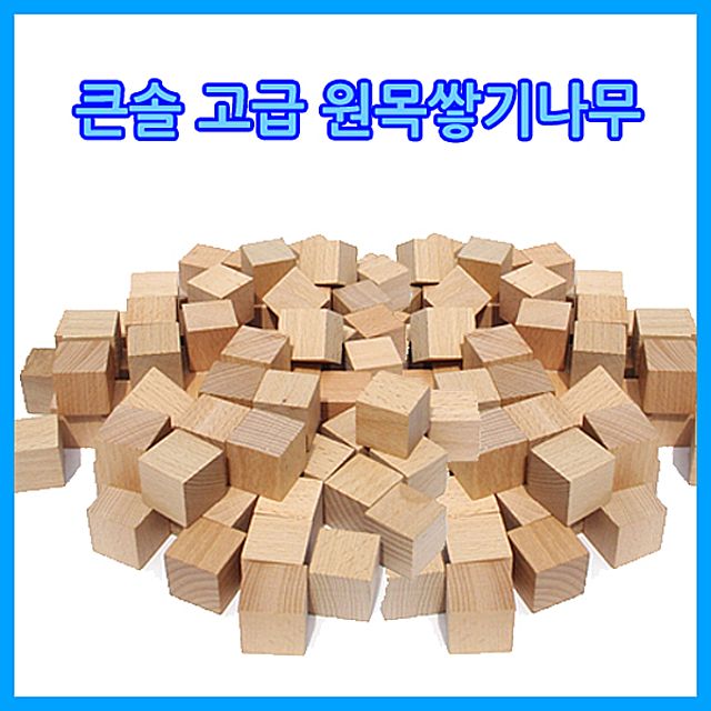 큰솔스토밍 2.5cm형 고급원목쌓기나무100