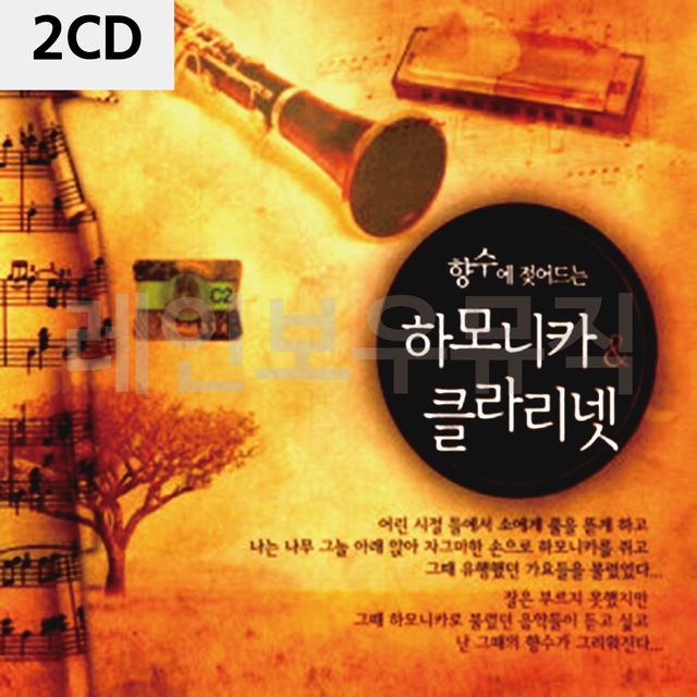 2CD 향수에 젖어드는 하모니카 클라리넷