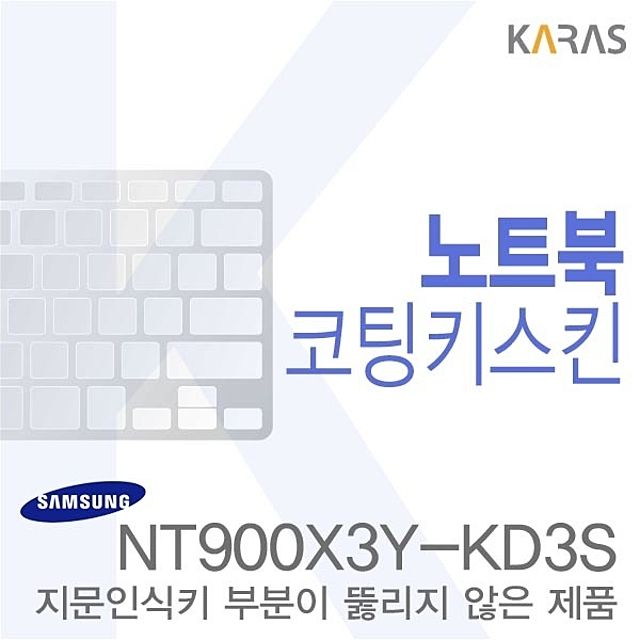 (삼성)NT900X3Y-KD3S용 노트북코팅키스킨