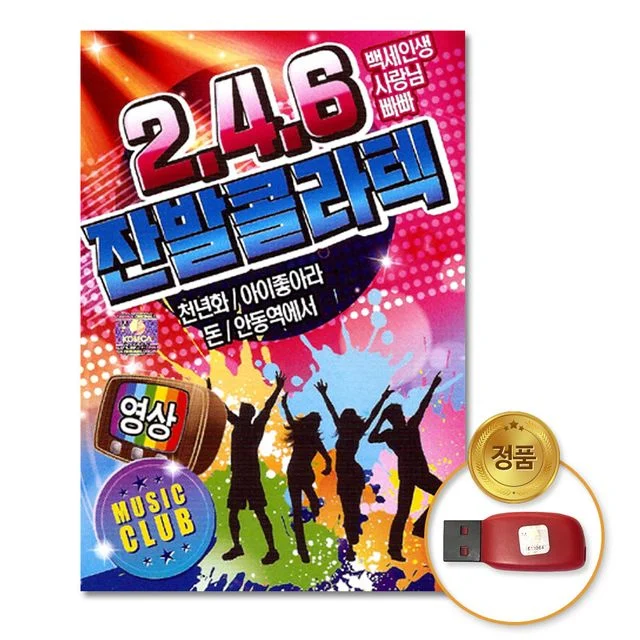 (더지엠)USB_2.4.6잔발콜라텍40곡-영상