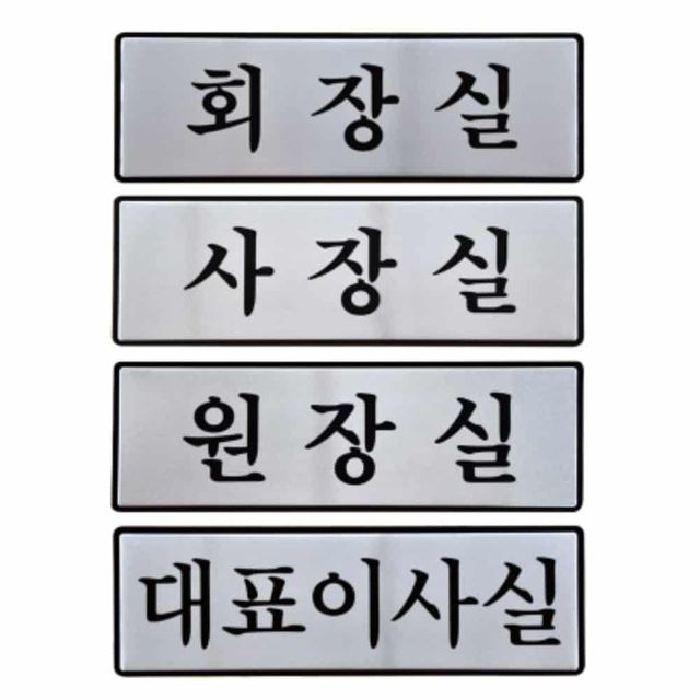 오피스 도어사인 탈의실표지판 탈의실팻말 장소안내판 알루미늄명판 화장실표지판