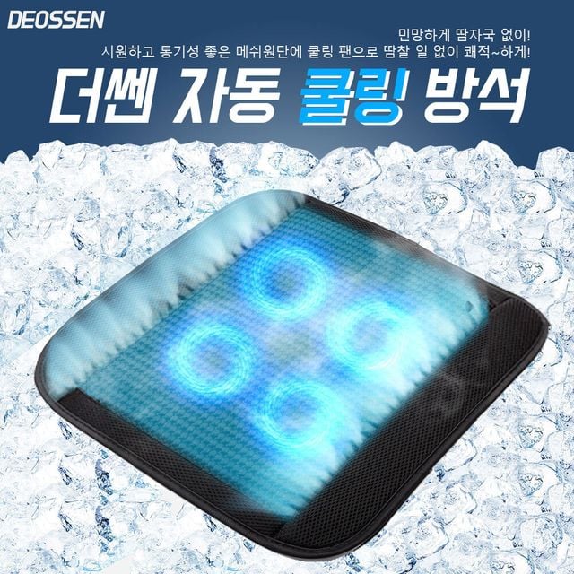 더쎈 자동쿨링 요술바람방석 4팬_착석센서탑재_DS1013