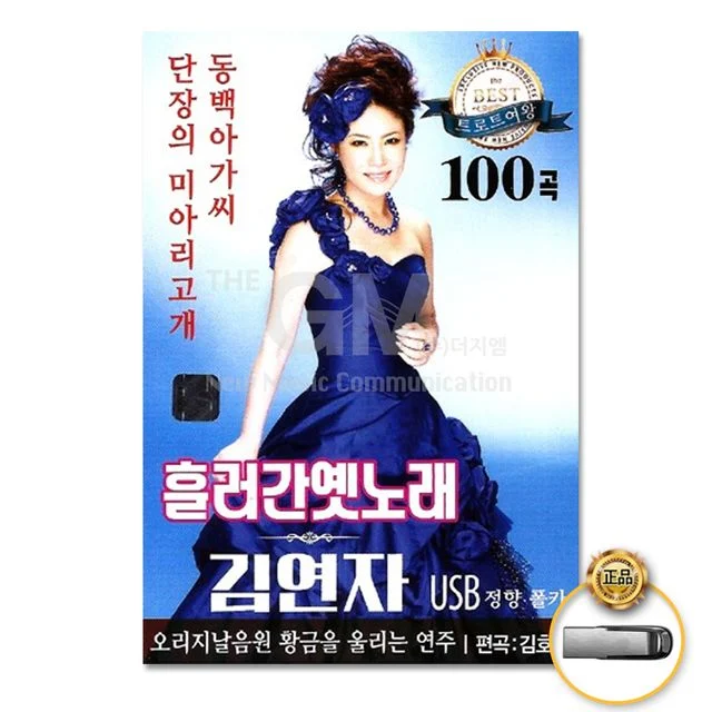 (더지엠)USB_김연자-흘러간옛노래100곡