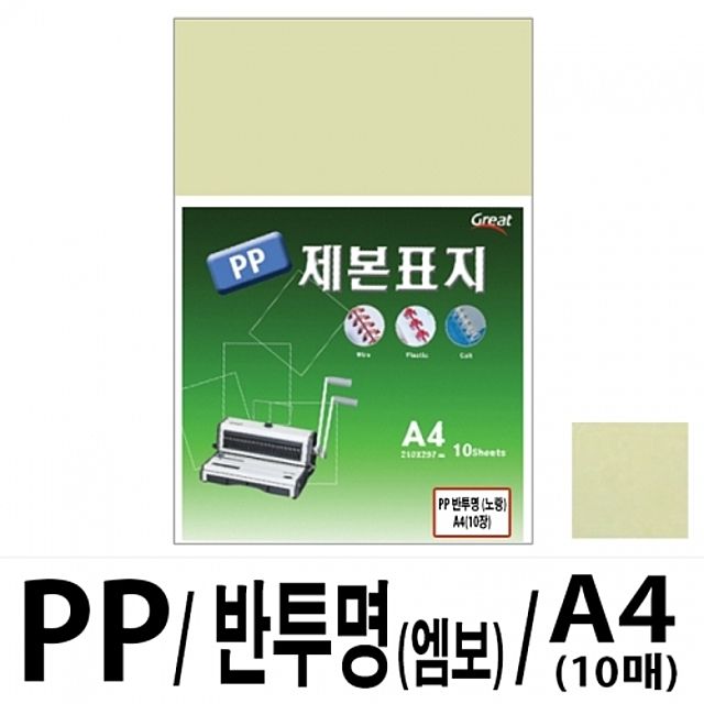 소포장 PP반투명제본표지 5200 A4 노랑 10매입