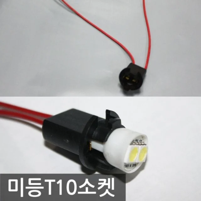 미등작업시 미등 T10소켓 자동차 DIY용품