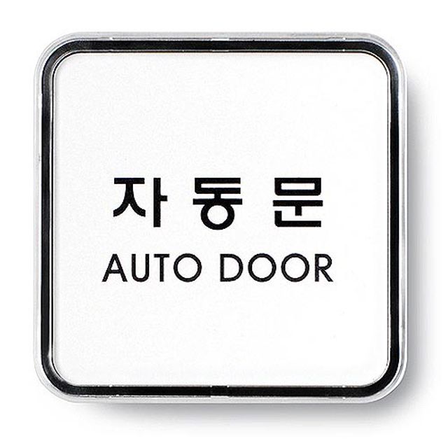 아트사인)자동문(AUTO DOOR)/65x65x5T/9506