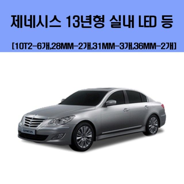 제네시스 13년형 차량용 실내 LED 등 세트