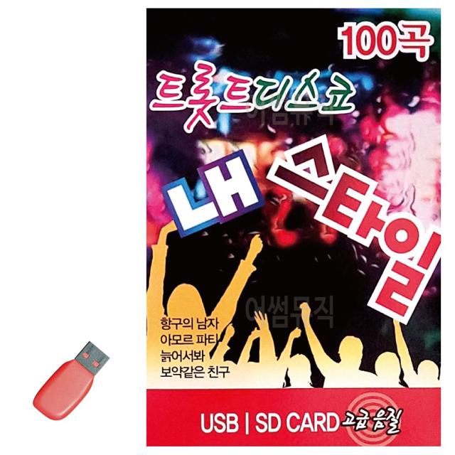 음악USB 트롯트 디스코 내 스타일 100곡