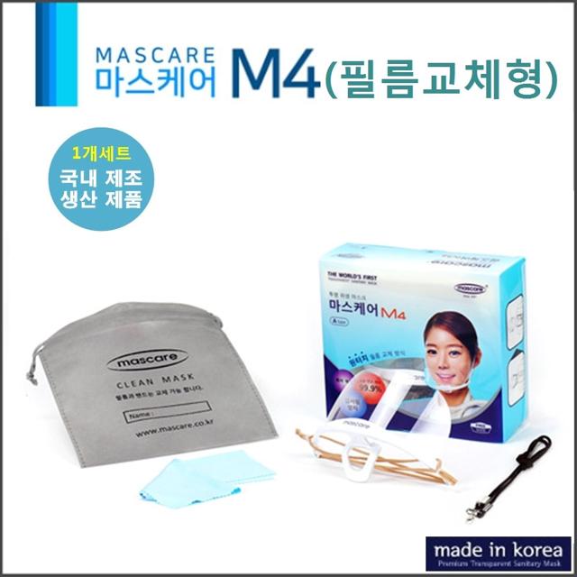국산 투명 위생 마스크 마스케어 M4A - 교체형 주방 마스크