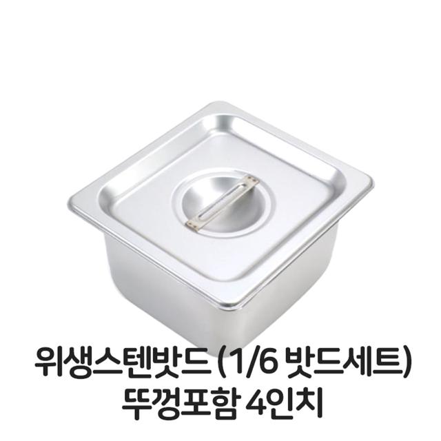 스텐 밧드 1/6 사이즈 뚜껑 포함 위생 보관 용기