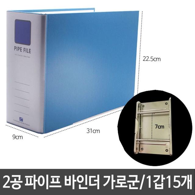 A4 가로 2공 파이프 바인더 15개 - 9cm 두께 서류함