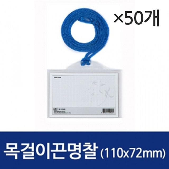목걸이끈 명찰 가로형 50개 세트 - 110x72mm 행사용 명찰