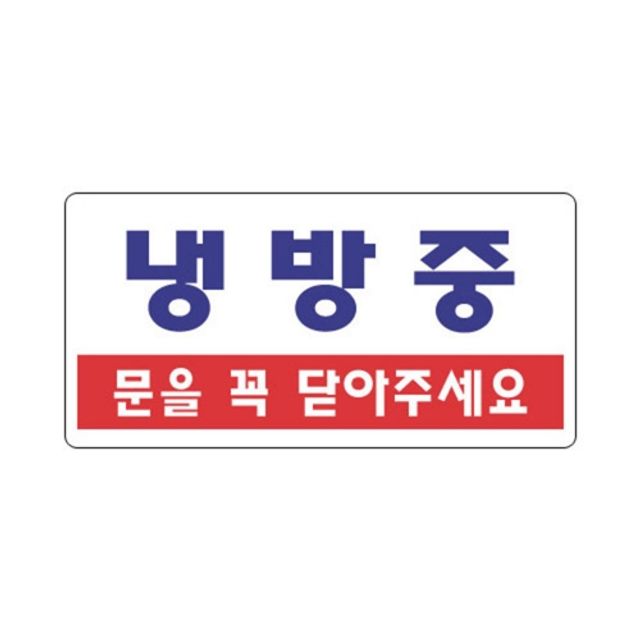 혜명몰 세모네모 표지판 4207 냉방중 - 개 (1개입) 문닫아주세요 가게안내판 문안내판 안내문구 문표지판