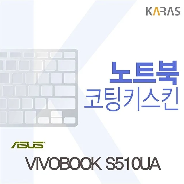 VIVOBOOK S510UA용 코팅키스킨