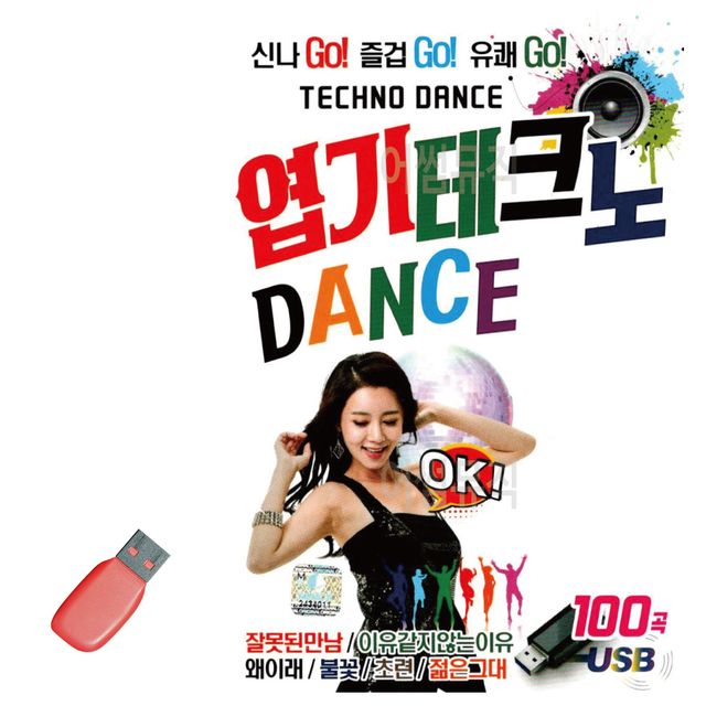 엽기 테크노 댄스 DANCE USB 노래