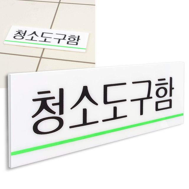 가로형 청소도구함 표지판 안내판 표찰 아크릴 부착형 디자인문패