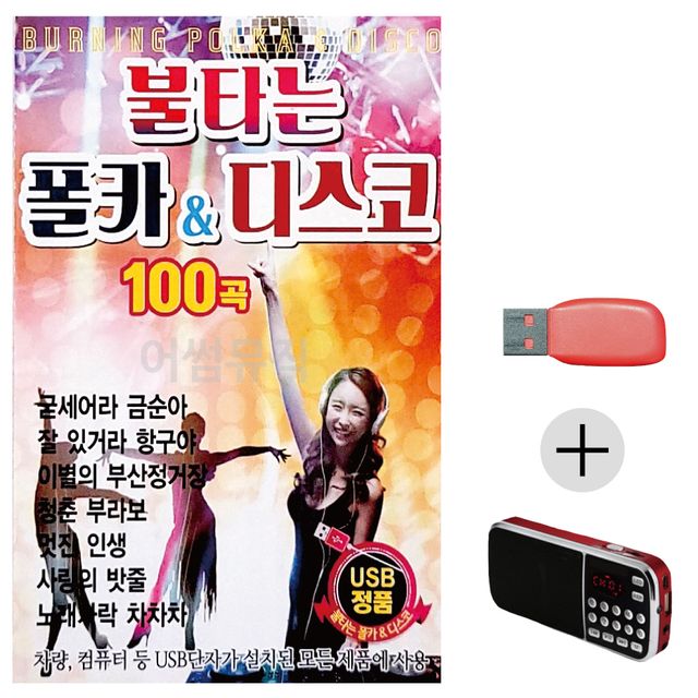 불타는 폴카 디스코 USB+효도라디오 세트상품
