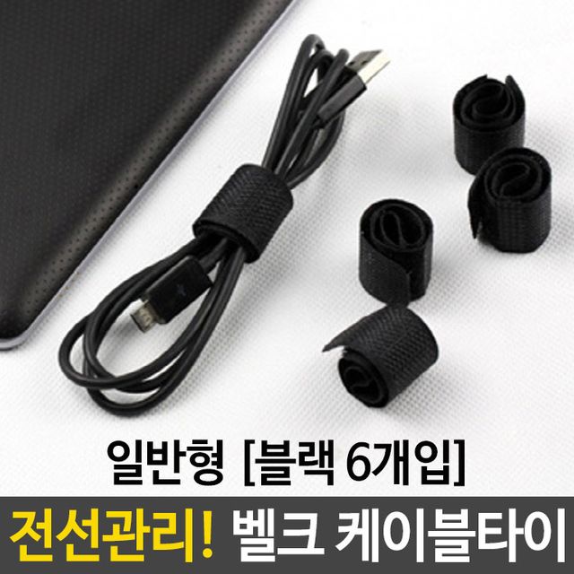 케이블 타이 일반형 블랙 6개입 전선 정리