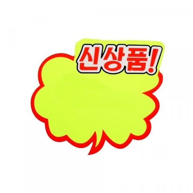 상품홍보 구름형 신상품 쇼카드 (5개입) 대 4059