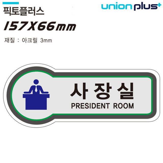 표지판 157x66mm3t 사장실 픽토플러스 공간표시